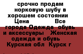 срочно продам норковую шубу в хорошем состоянии › Цена ­ 30 000 - Все города Одежда, обувь и аксессуары » Женская одежда и обувь   . Курская обл.,Курск г.